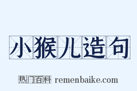 小猴儿造句是什么意思的图片